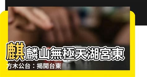 麒麟山無極天湖宮東方木公台|中華聯合新聞社: ~台東 木公池〔東天池〕~